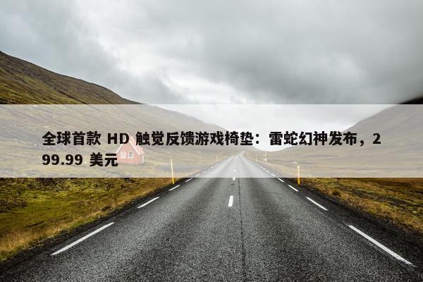 全球首款 HD 触觉反馈游戏椅垫：雷蛇幻神发布，299.99 美元