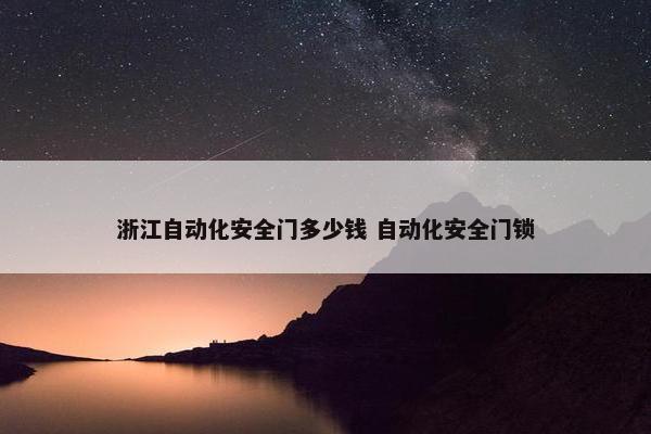 浙江自动化安全门多少钱 自动化安全门锁