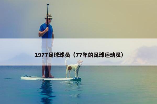 1977足球球员（77年的足球运动员）