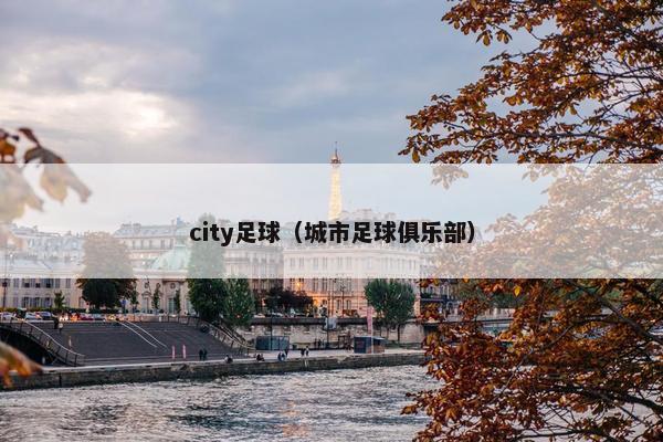 city足球（城市足球俱乐部）