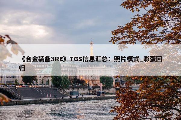 《合金装备3RE》TGS信息汇总：照片模式_彩蛋回归