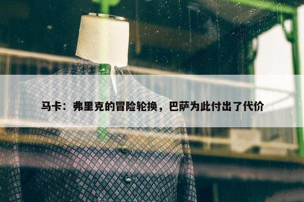 马卡：弗里克的冒险轮换，巴萨为此付出了代价