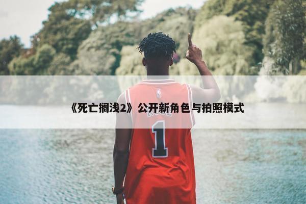 《死亡搁浅2》公开新角色与拍照模式