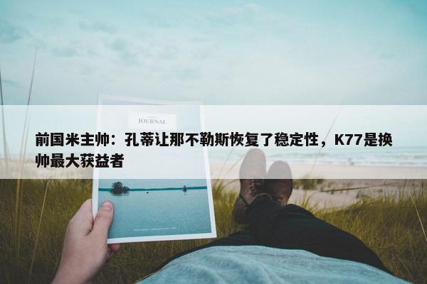 前国米主帅：孔蒂让那不勒斯恢复了稳定性，K77是换帅最大获益者