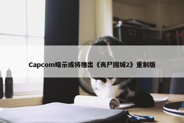 Capcom暗示或将推出《丧尸围城2》重制版