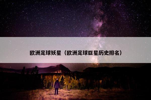 欧洲足球妖星（欧洲足球巨星历史排名）