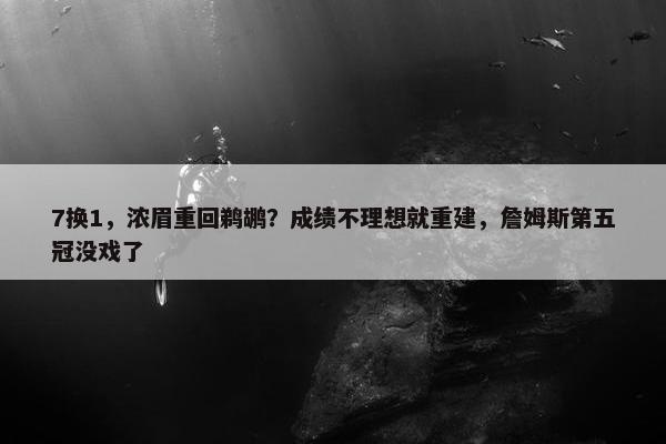 7换1，浓眉重回鹈鹕？成绩不理想就重建，詹姆斯第五冠没戏了