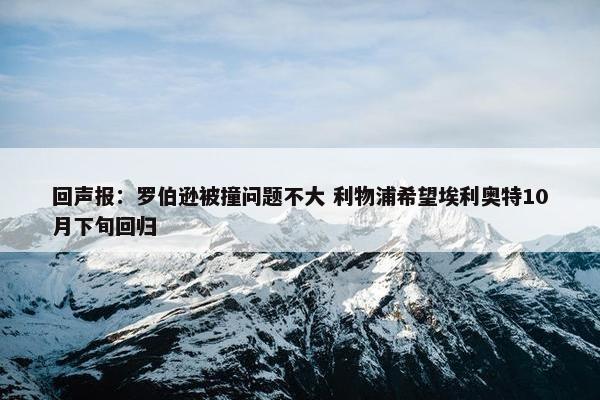 回声报：罗伯逊被撞问题不大 利物浦希望埃利奥特10月下旬回归