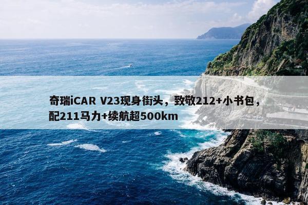 奇瑞iCAR V23现身街头，致敬212+小书包，配211马力+续航超500km