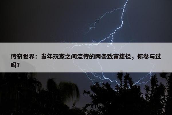 传奇世界：当年玩家之间流传的两条致富捷径，你参与过吗？