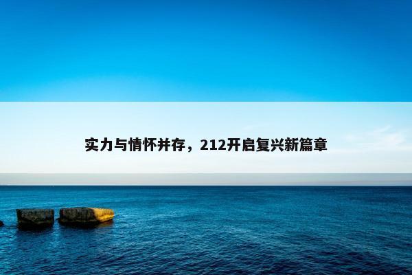 实力与情怀并存，212开启复兴新篇章