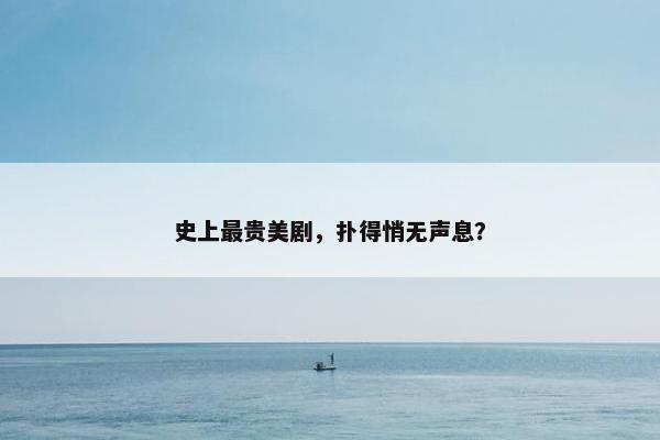 史上最贵美剧，扑得悄无声息？