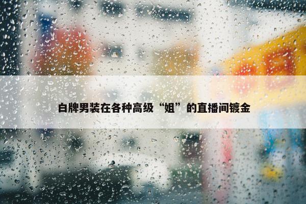 白牌男装在各种高级“姐”的直播间镀金