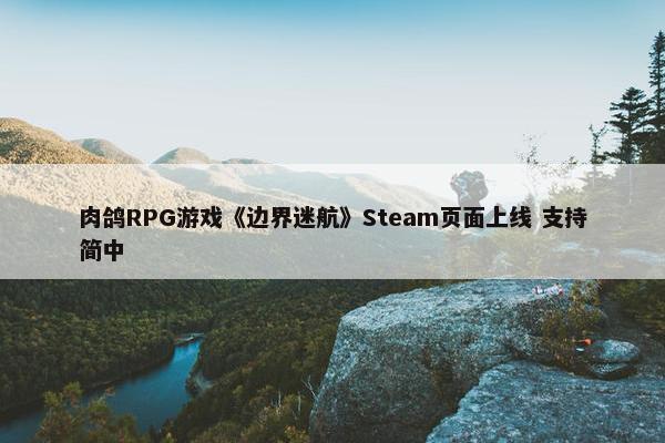 肉鸽RPG游戏《边界迷航》Steam页面上线 支持简中