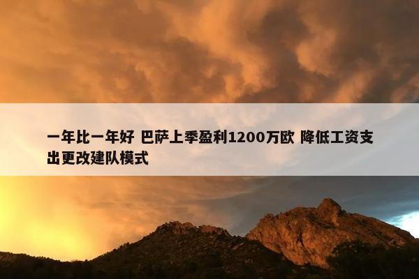 一年比一年好 巴萨上季盈利1200万欧 降低工资支出更改建队模式