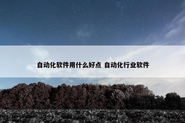 自动化软件用什么好点 自动化行业软件