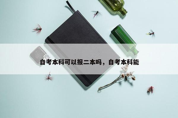 自考本科可以报二本吗，自考本科能