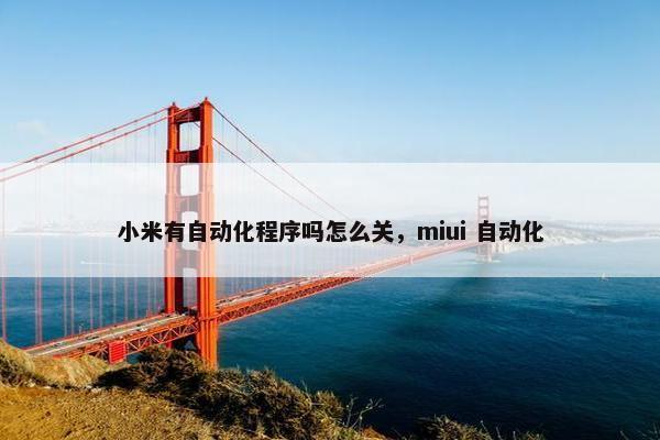 小米有自动化程序吗怎么关，miui 自动化