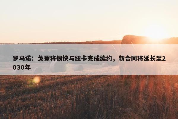 罗马诺：戈登将很快与纽卡完成续约，新合同将延长至2030年