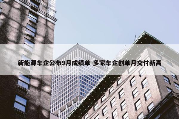 新能源车企公布9月成绩单 多家车企创单月交付新高