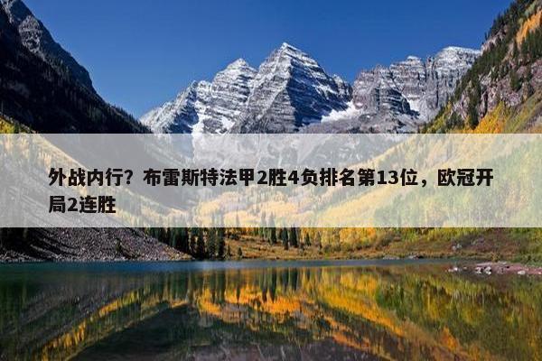 外战内行？布雷斯特法甲2胜4负排名第13位，欧冠开局2连胜