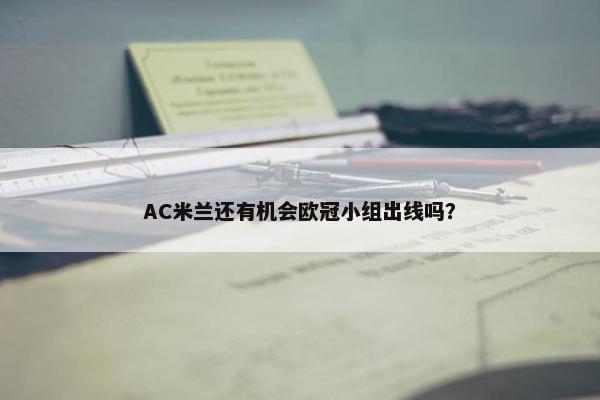 AC米兰还有机会欧冠小组出线吗？