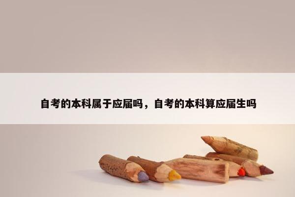 自考的本科属于应届吗，自考的本科算应届生吗