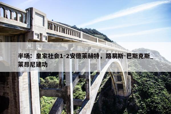 半场：皇家社会1-2安德莱赫特，路易斯-巴斯克斯_莱昂尼建功