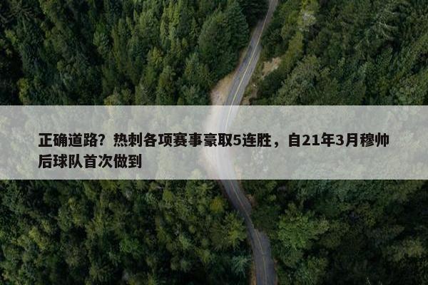 正确道路？热刺各项赛事豪取5连胜，自21年3月穆帅后球队首次做到