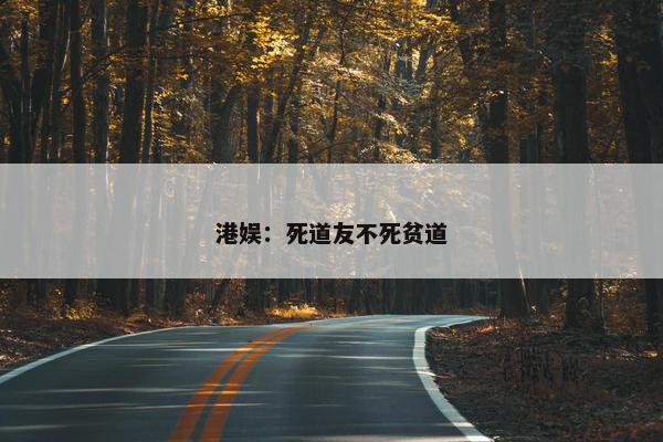 港娱：死道友不死贫道