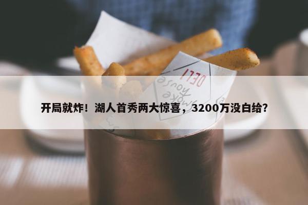 开局就炸！湖人首秀两大惊喜，3200万没白给？