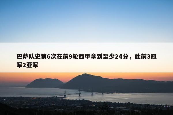 巴萨队史第6次在前9轮西甲拿到至少24分，此前3冠军2亚军