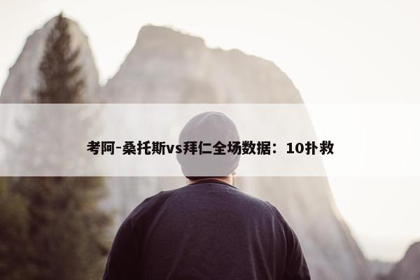 考阿-桑托斯vs拜仁全场数据：10扑救