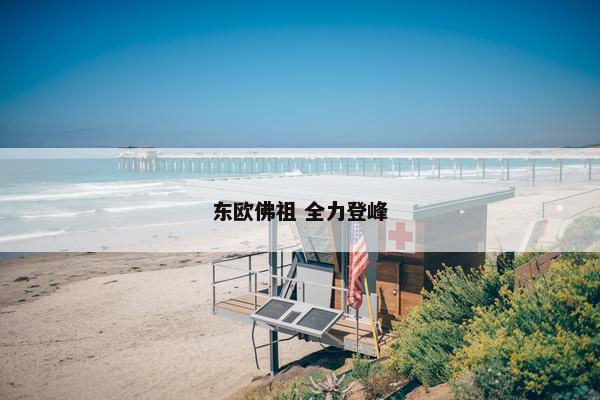 东欧佛祖 全力登峰