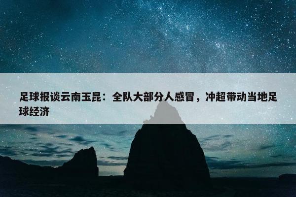 足球报谈云南玉昆：全队大部分人感冒，冲超带动当地足球经济