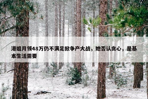 港姐月领48万仍不满足掀争产大战，她否认贪心，是基本生活需要