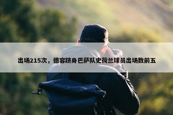 出场215次，德容跻身巴萨队史荷兰球员出场数前五