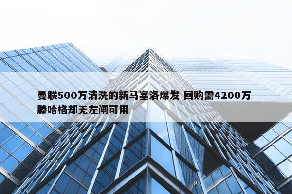 曼联500万清洗的新马塞洛爆发 回购需4200万 滕哈格却无左闸可用