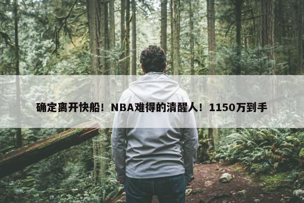 确定离开快船！NBA难得的清醒人！1150万到手