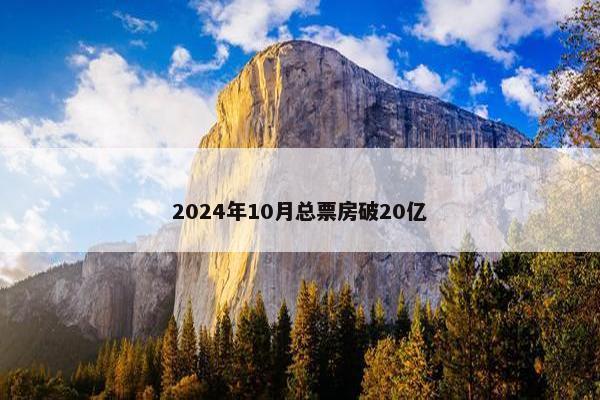 2024年10月总票房破20亿