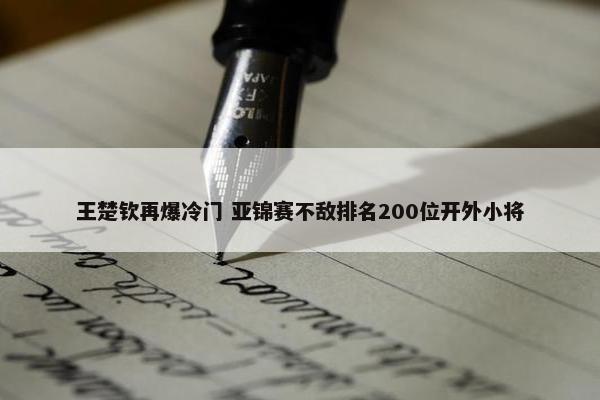 王楚钦再爆冷门 亚锦赛不敌排名200位开外小将