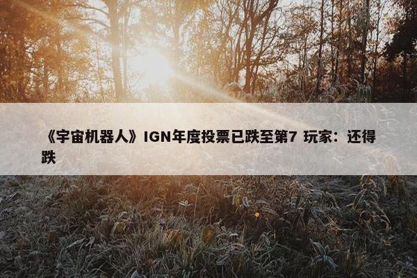 《宇宙机器人》IGN年度投票已跌至第7 玩家：还得跌