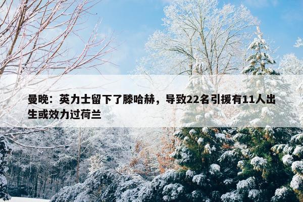 曼晚：英力士留下了滕哈赫，导致22名引援有11人出生或效力过荷兰