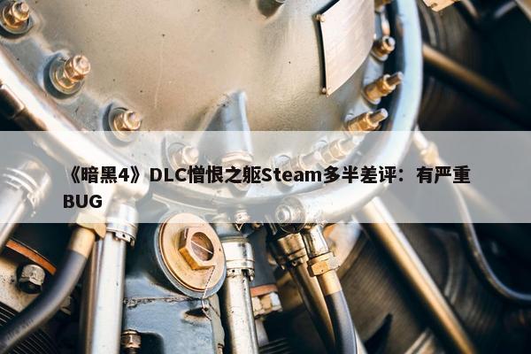 《暗黑4》DLC憎恨之躯Steam多半差评：有严重BUG