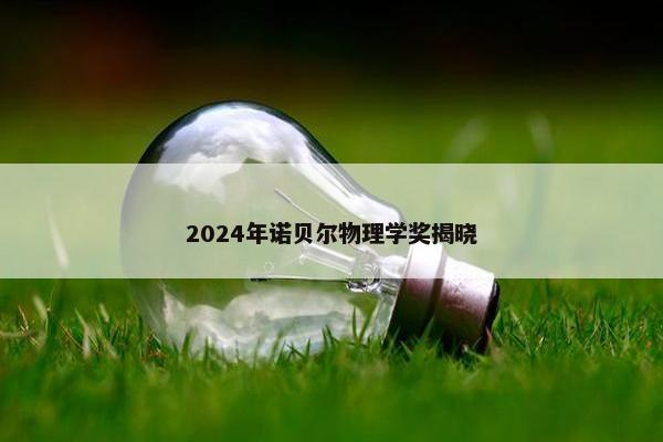 2024年诺贝尔物理学奖揭晓