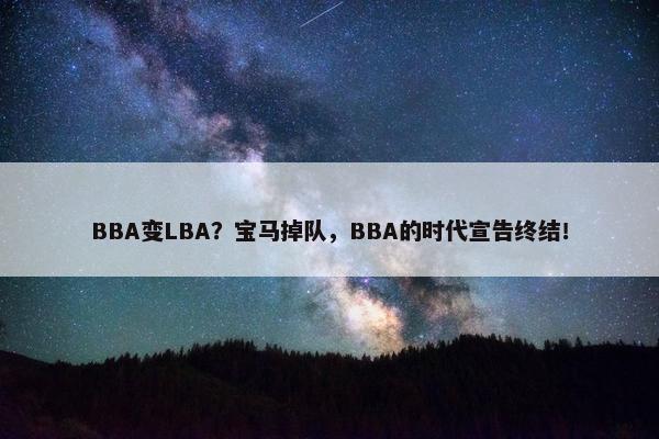 BBA变LBA？宝马掉队，BBA的时代宣告终结！