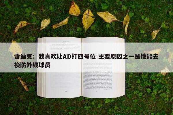 雷迪克：我喜欢让AD打四号位 主要原因之一是他能去换防外线球员