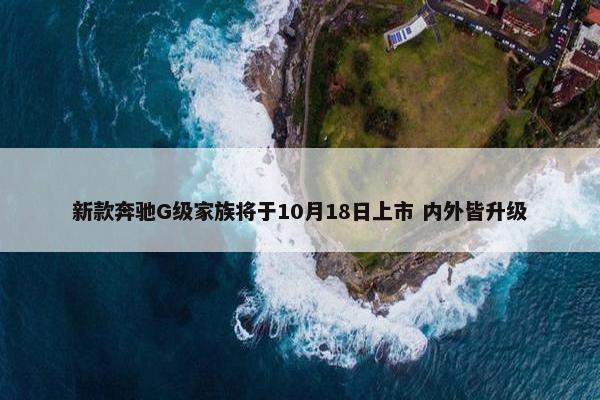 新款奔驰G级家族将于10月18日上市 内外皆升级