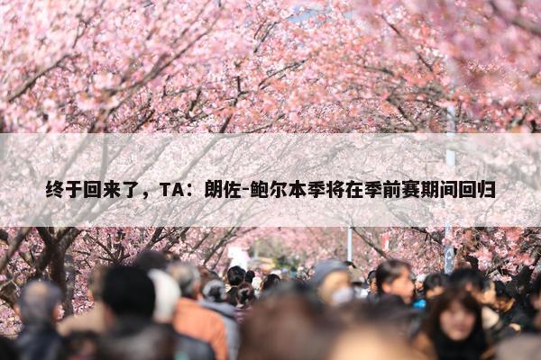 终于回来了，TA：朗佐-鲍尔本季将在季前赛期间回归