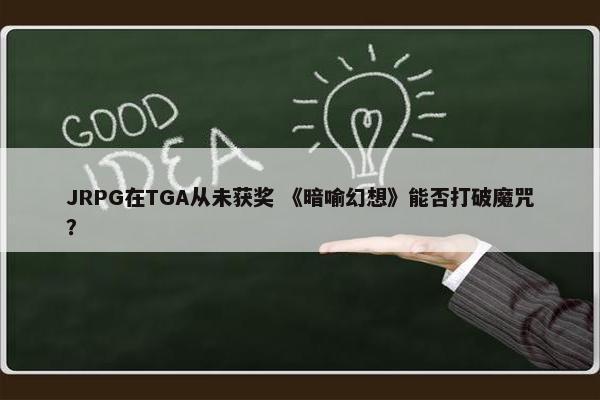 JRPG在TGA从未获奖 《暗喻幻想》能否打破魔咒？